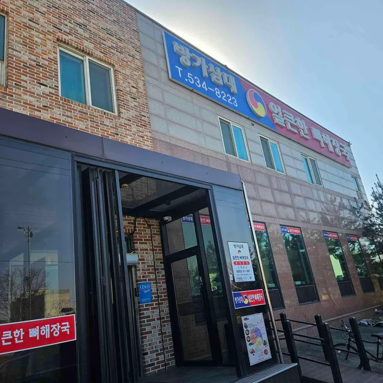 방가삼대얼큰한뼈해장국 사진