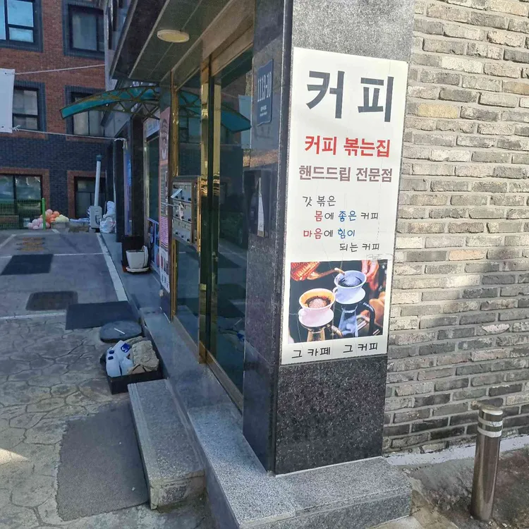 그 카페 그 커피 대표 사진
