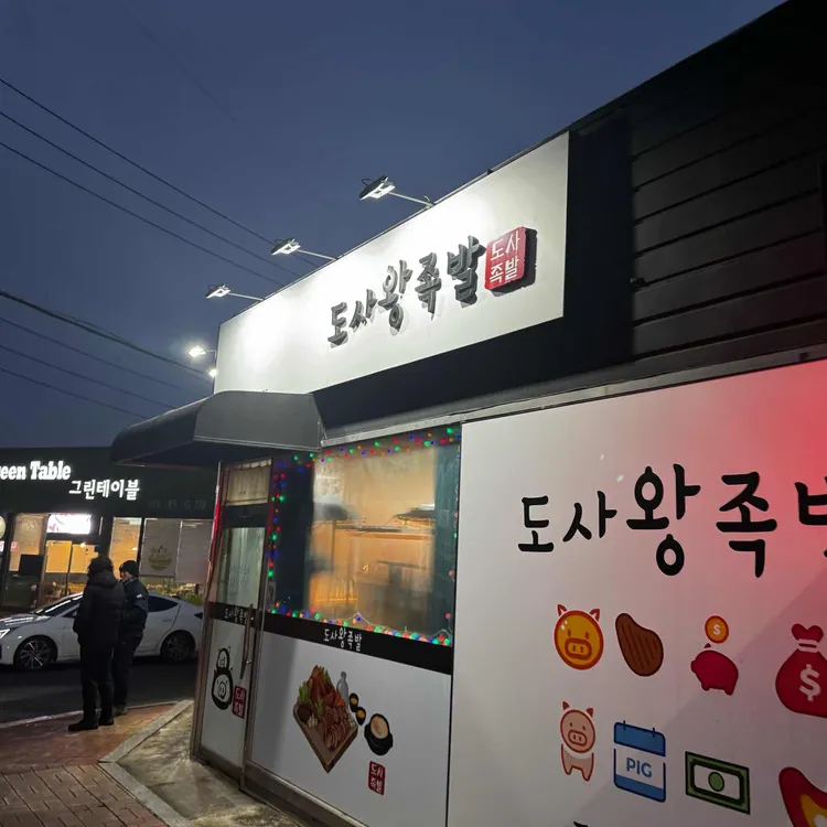 도사왕족발보쌈 대표 사진