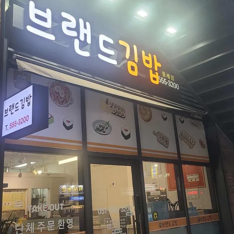 브랜드김밥 대표 사진