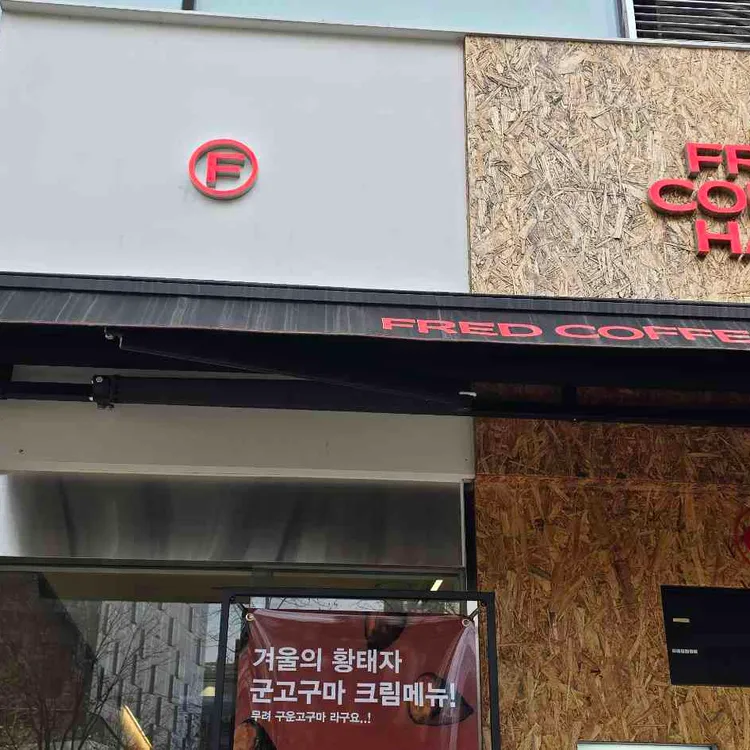 프레드커피하우스 대표 사진