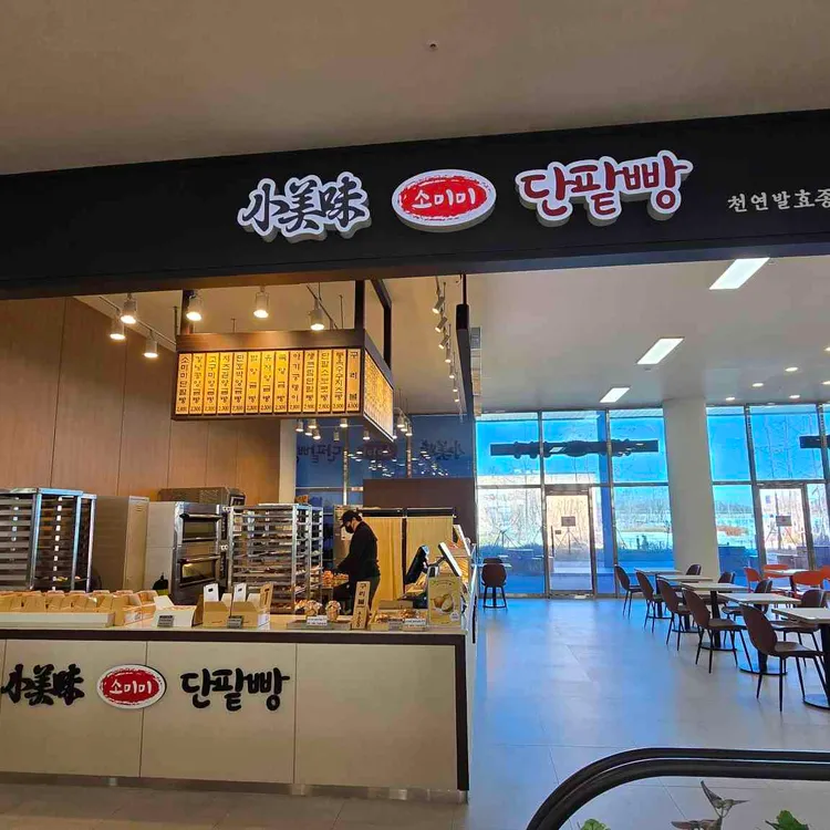 소미미단팥빵 대표 사진