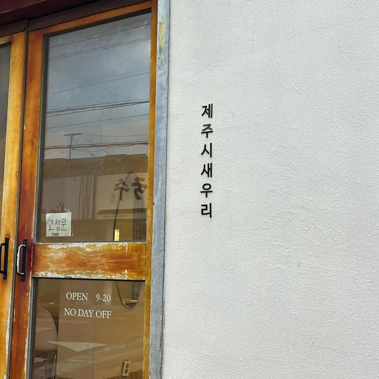 제주시새우리 사진