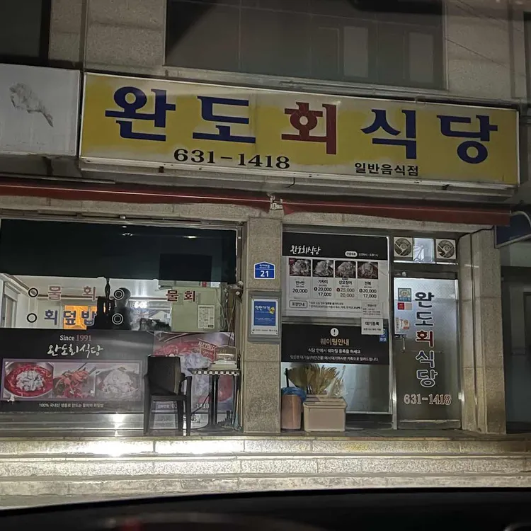 완도회식당 사진