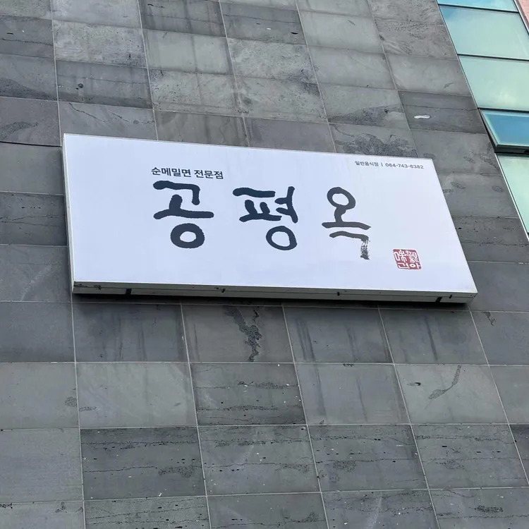 공평옥 대표 사진