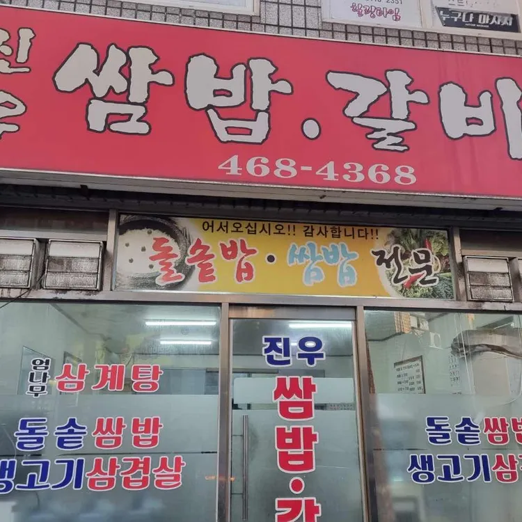 진우쌈밥 대표 사진