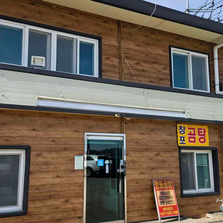 창포곰탕 대표 사진