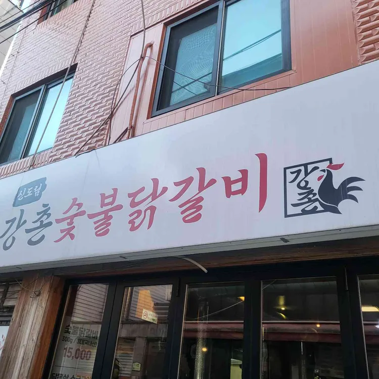 강촌숯불닭갈비 사진