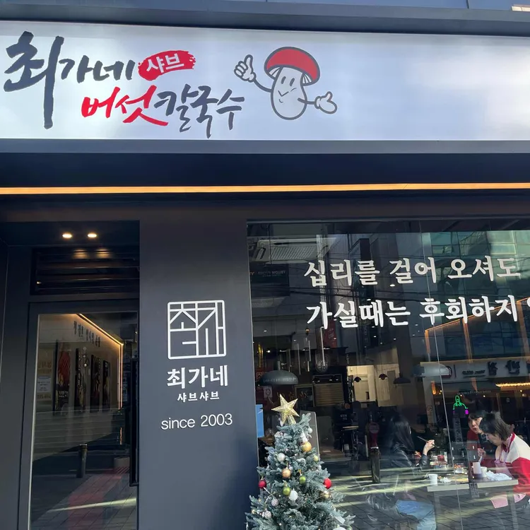 최가네버섯샤브매운탕칼국수 사진