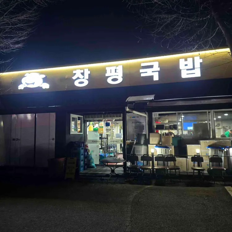 창평국밥 사진