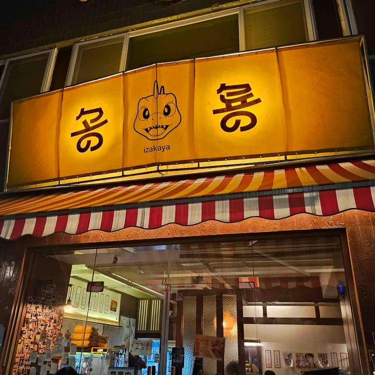 이자카야 공룡 사진