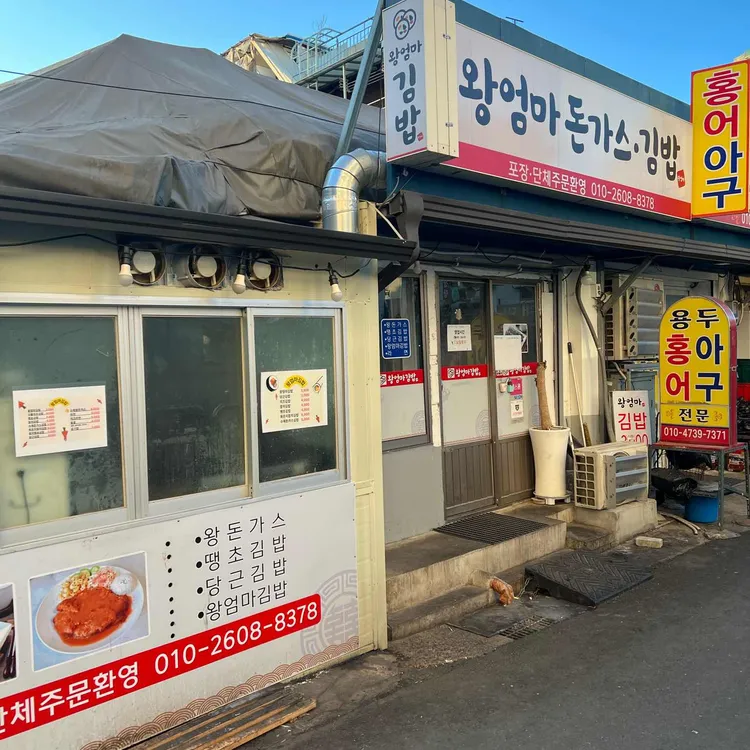 왕엄마김밥 사진