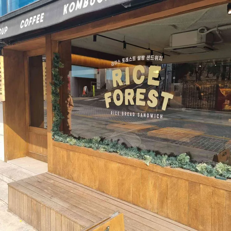 라이스포레스트 쌀빵 샌드위치 대표 사진