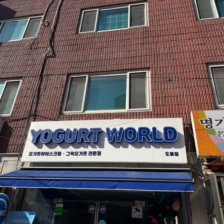 요거트월드 대표 사진