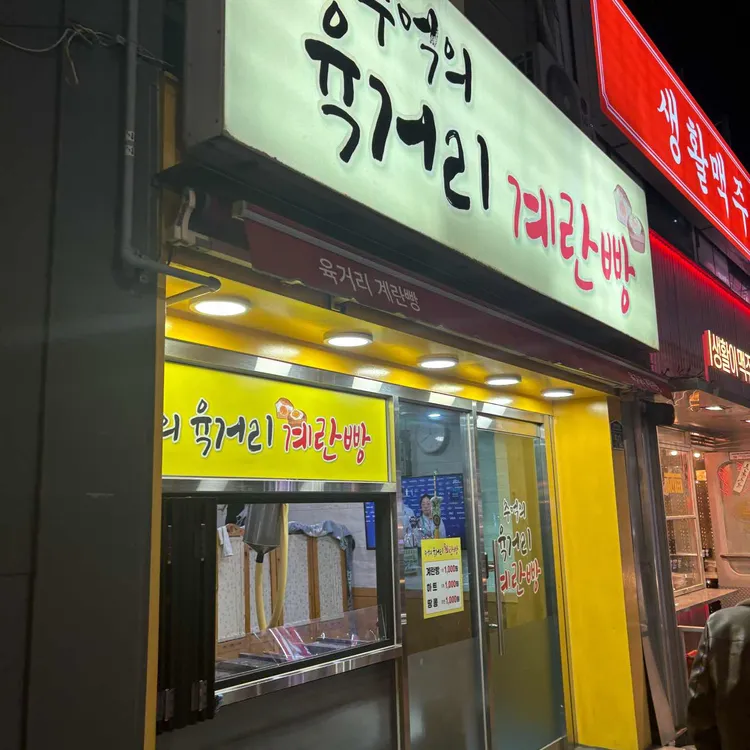 추억의육거리계란빵 대표 사진