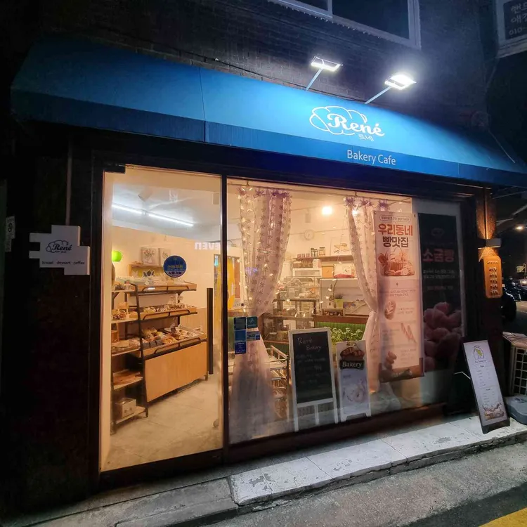 르네 대표 사진