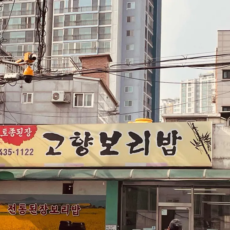고향보리밥 대표 사진