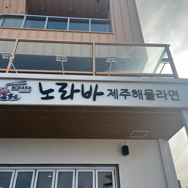 노라바 사진