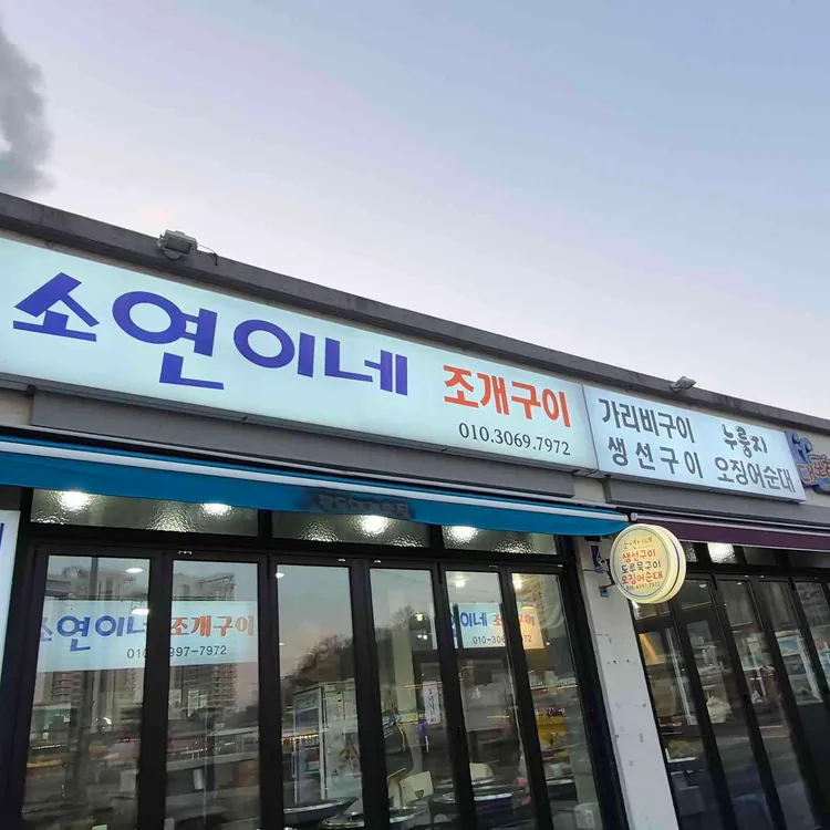 소연이네 조개구이 사진