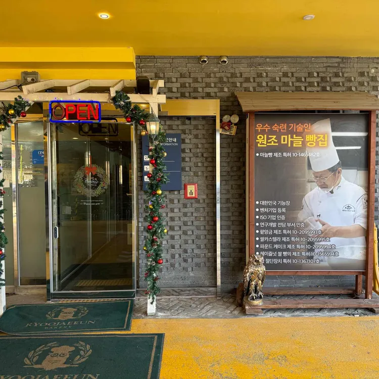 류재은베이커리 사진