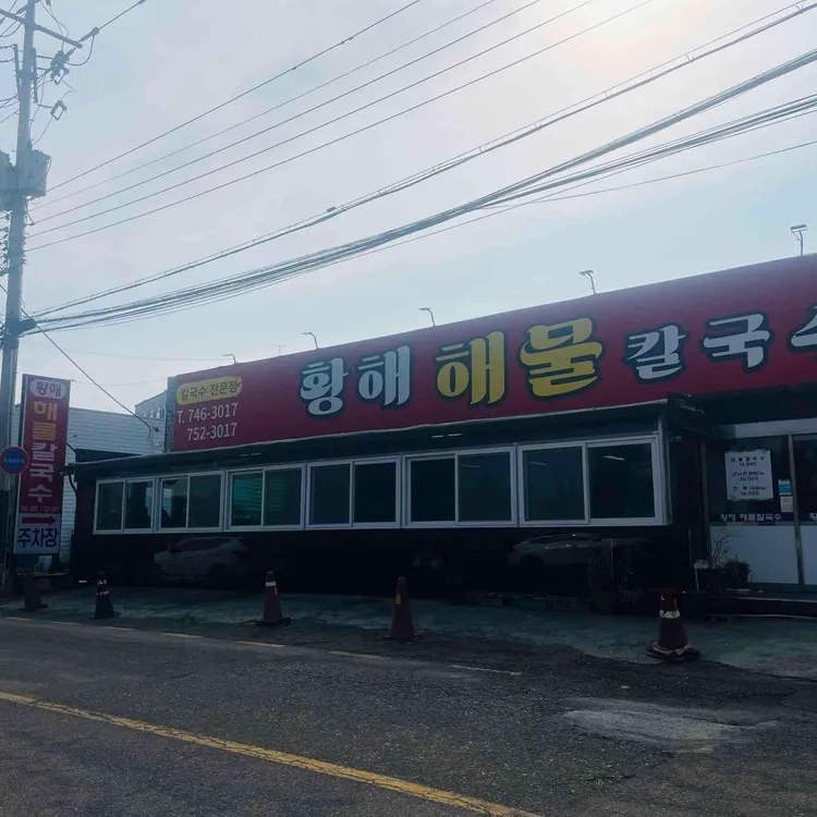 황해해물칼국수 사진