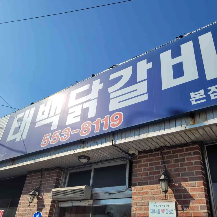 태백닭갈비 사진
