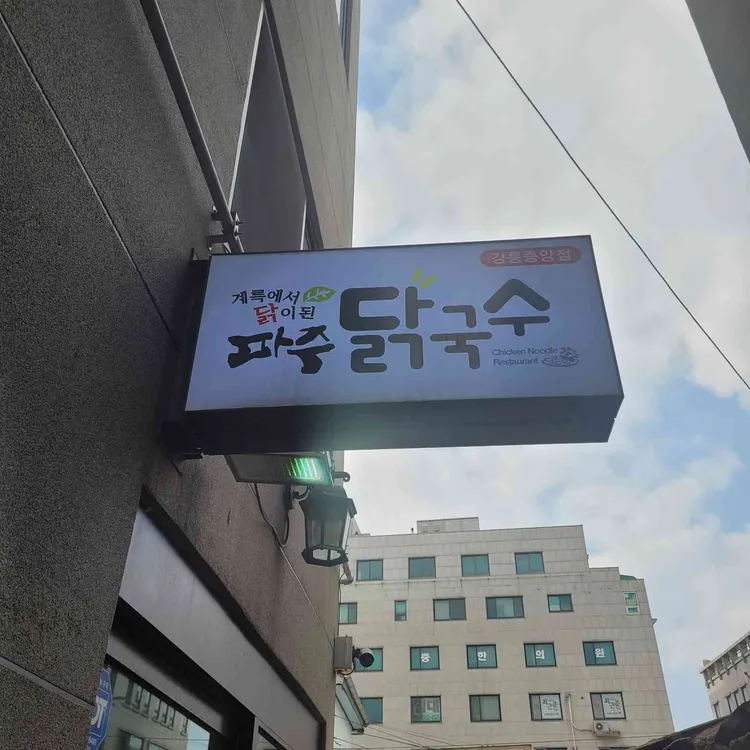 파주닭국수 대표 사진