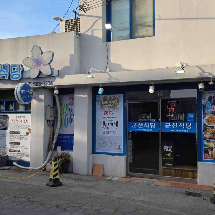 군산식당 사진
