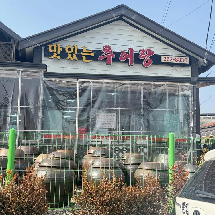 맛있는추어탕 대표 사진