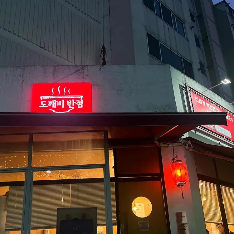 도깨비반점 사진