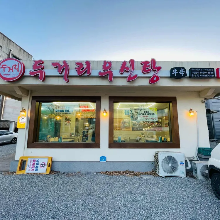두거리우신탕 대표 사진
