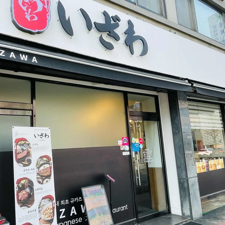 이자와 대표 사진