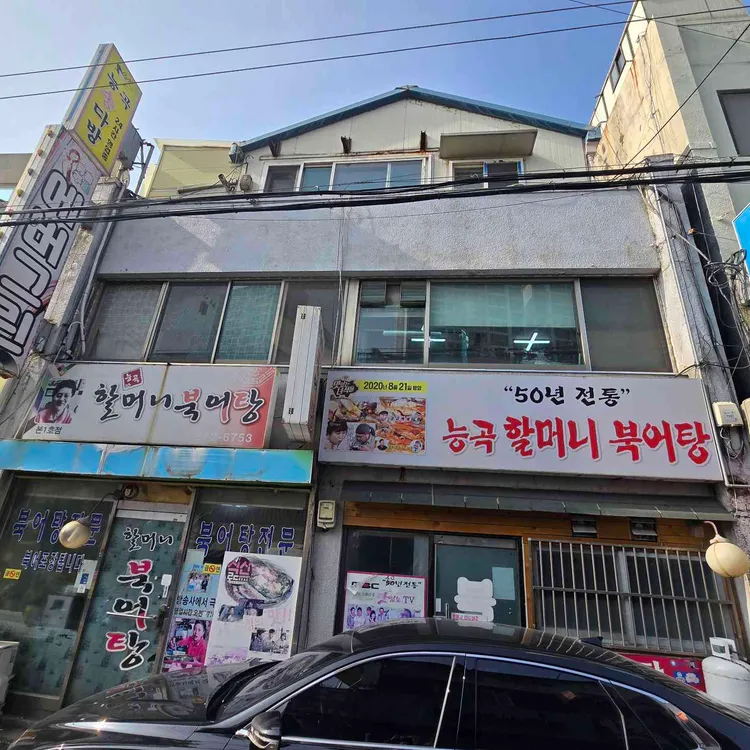 능곡 북어탕 가격&middot;영업시간&middot;주차
