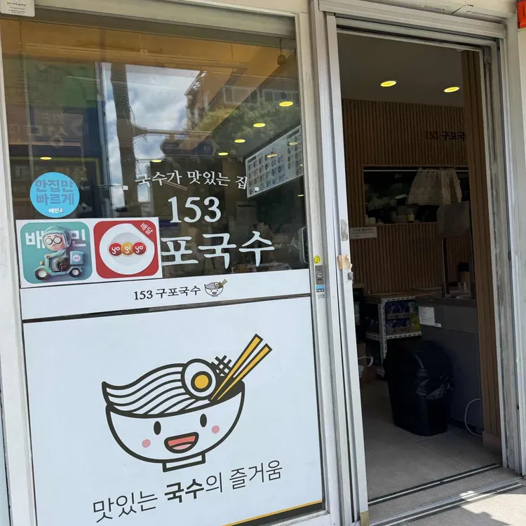 153구포국수 대표 사진