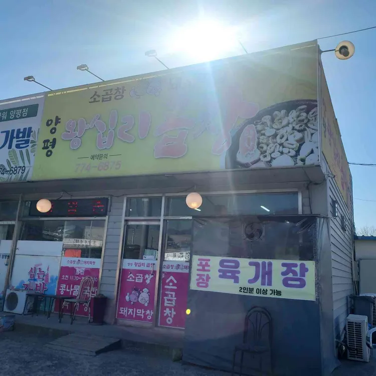 양평왕십리곱창 대표 사진