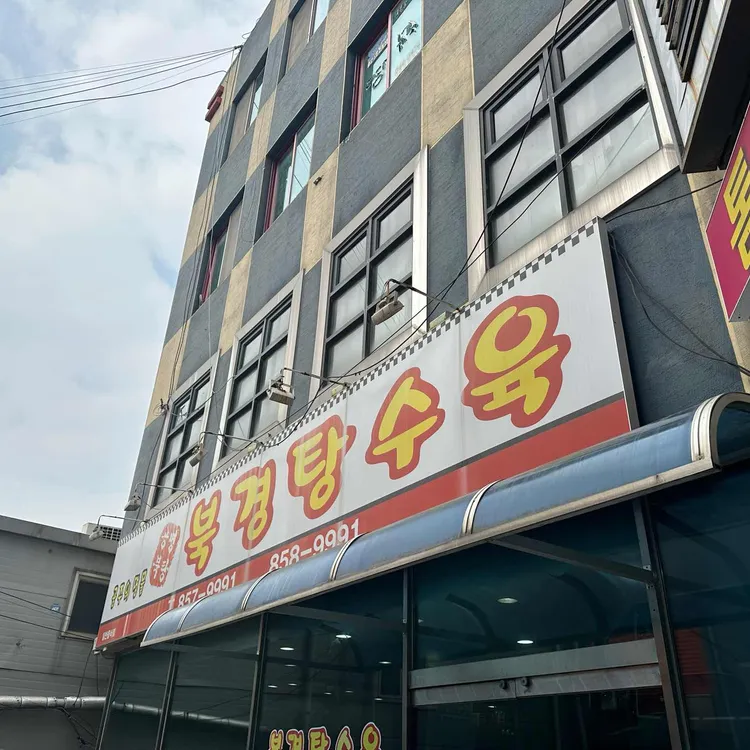 북경탕수육 사진