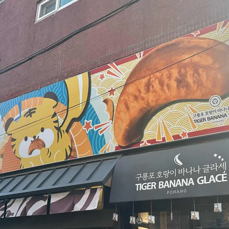 구룡포 호랑이 바나나 글라세 사진