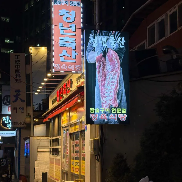 청년축산정육식당 대표 사진