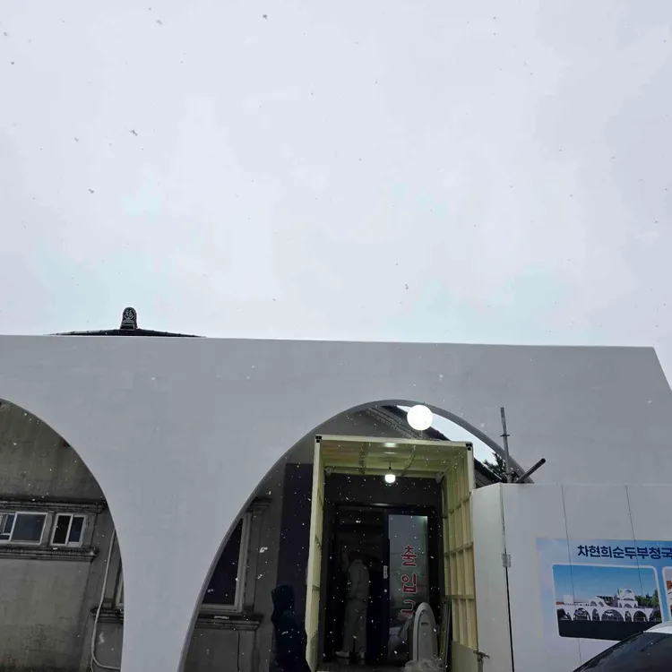 차현희순두부청국장 사진