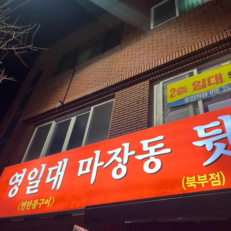 마장동뒷고기 대표 사진