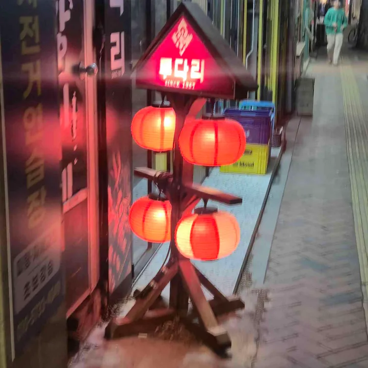 투다리 대표 사진