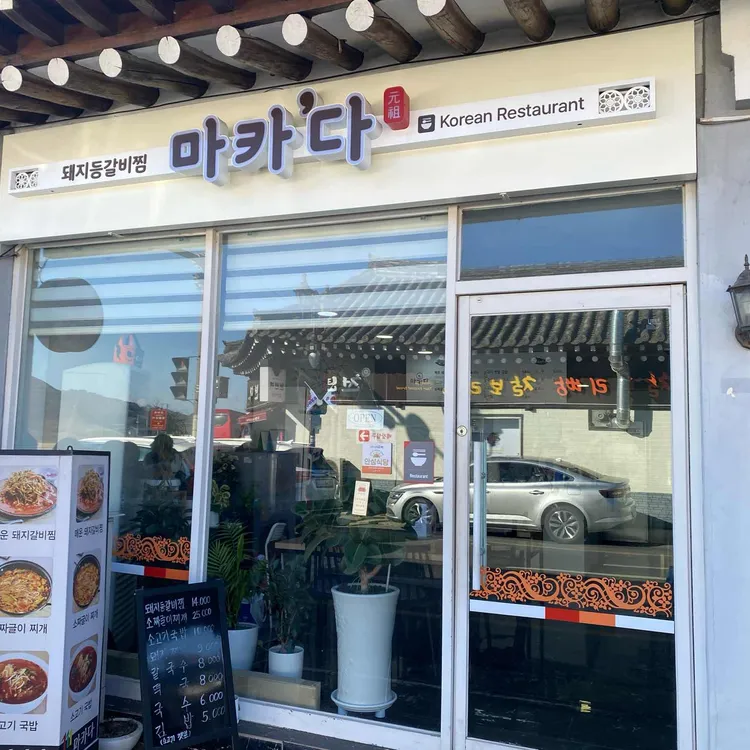 마카다 대표 사진