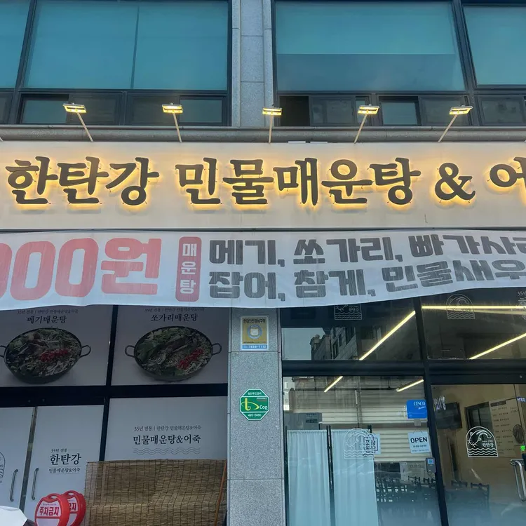 한탄강매운탕 대표 사진