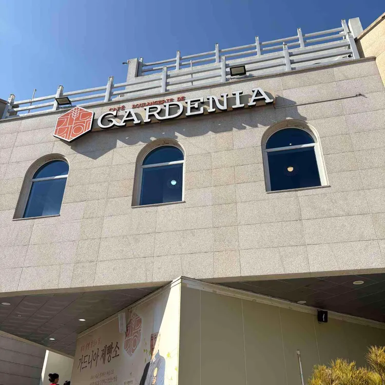 가드니아 제빵소 사진