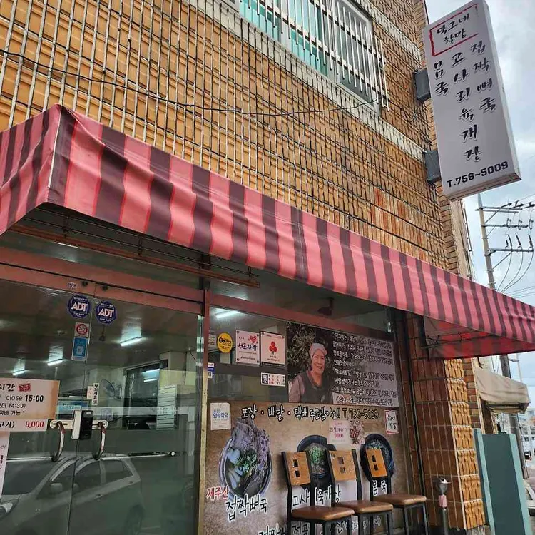 닥그네 할망 사진