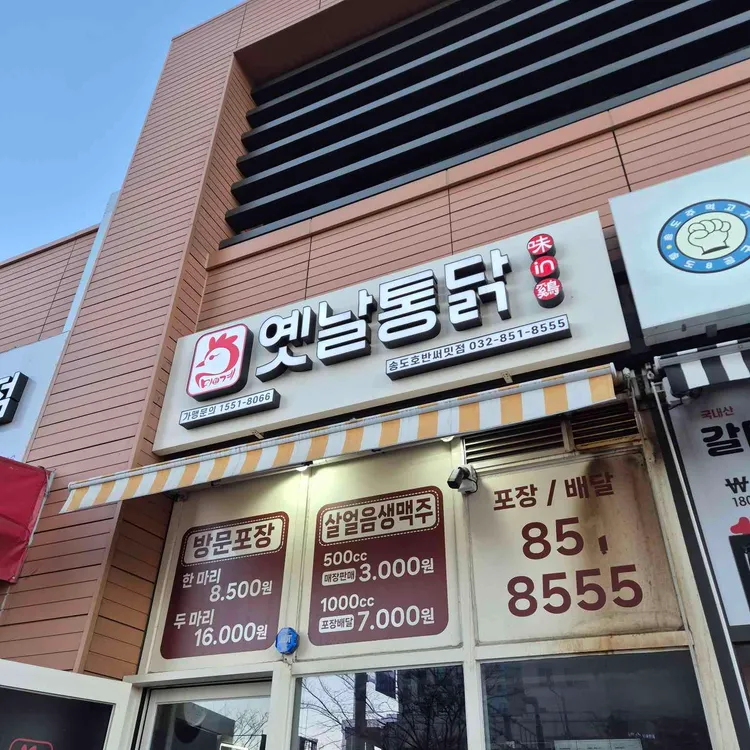 미인계옛날통닭 대표 사진