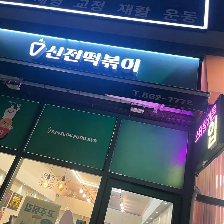 신전떡볶이 대표 사진