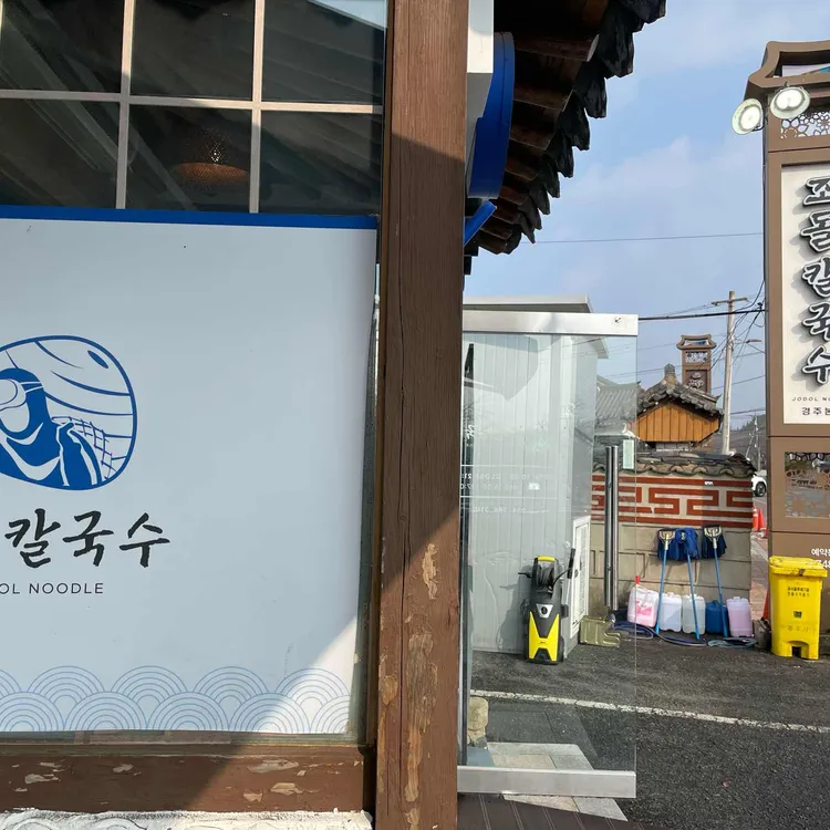 조돌칼국수 사진