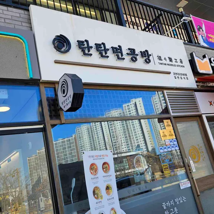 탄탄면공방 대표 사진