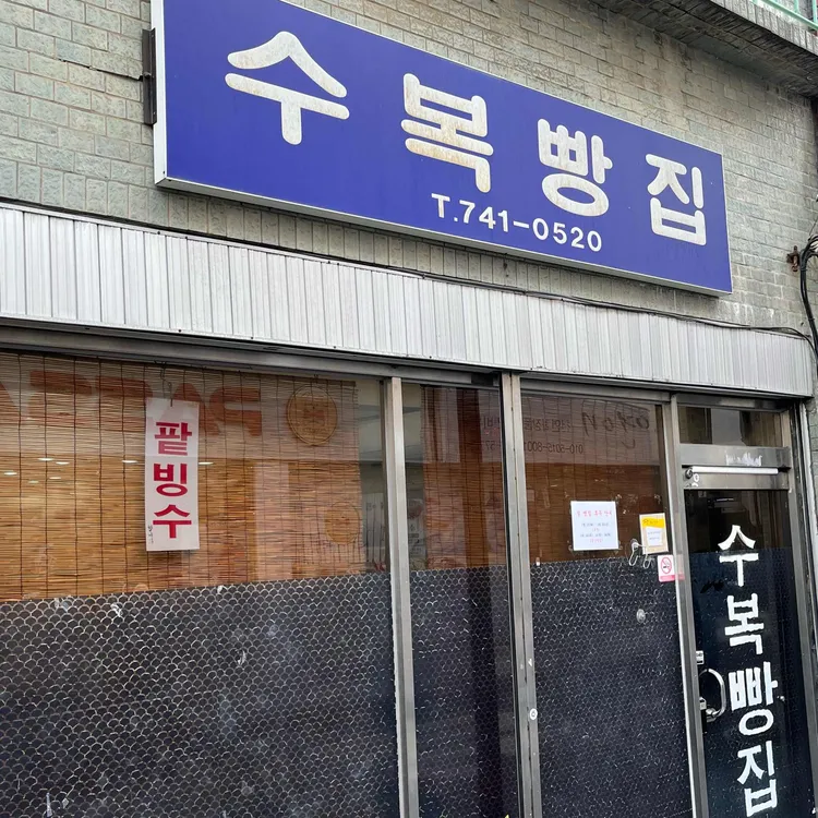수복빵집 사진